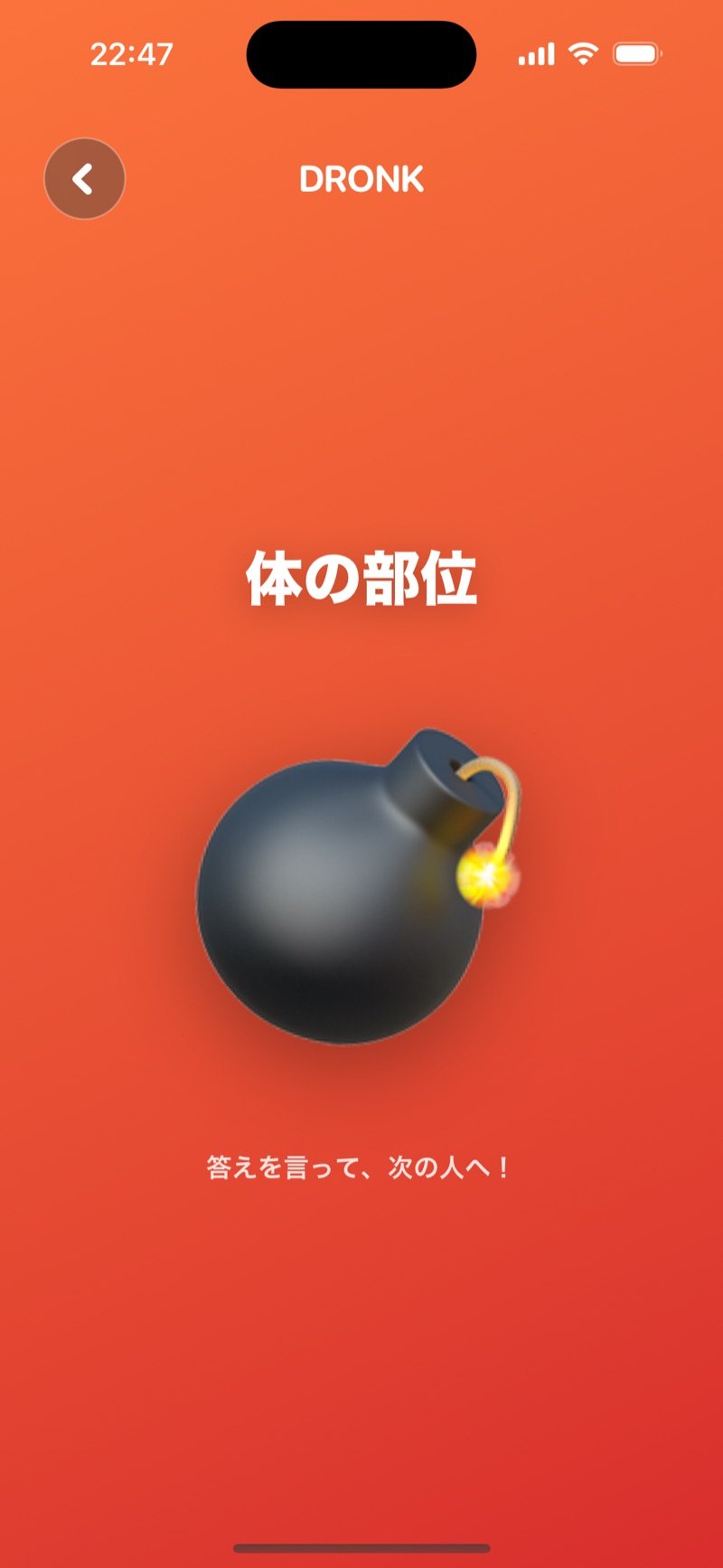 Dronkアプリの爆弾ゲームのラウンド画面（英語版の画面）