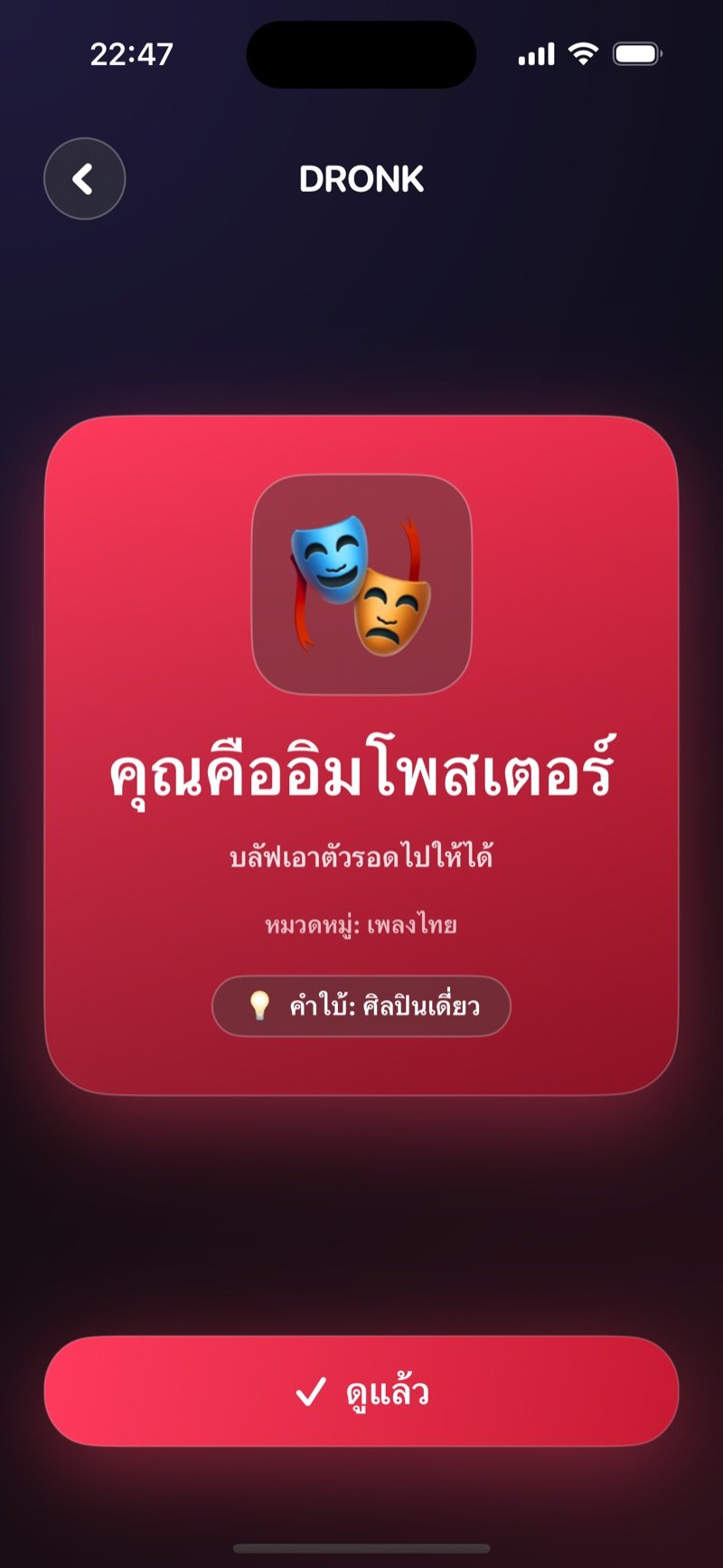 อิมโพสเตอร์ใน Dronk: คุณคืออิมโพสเตอร์และไม่รู้คำลับ