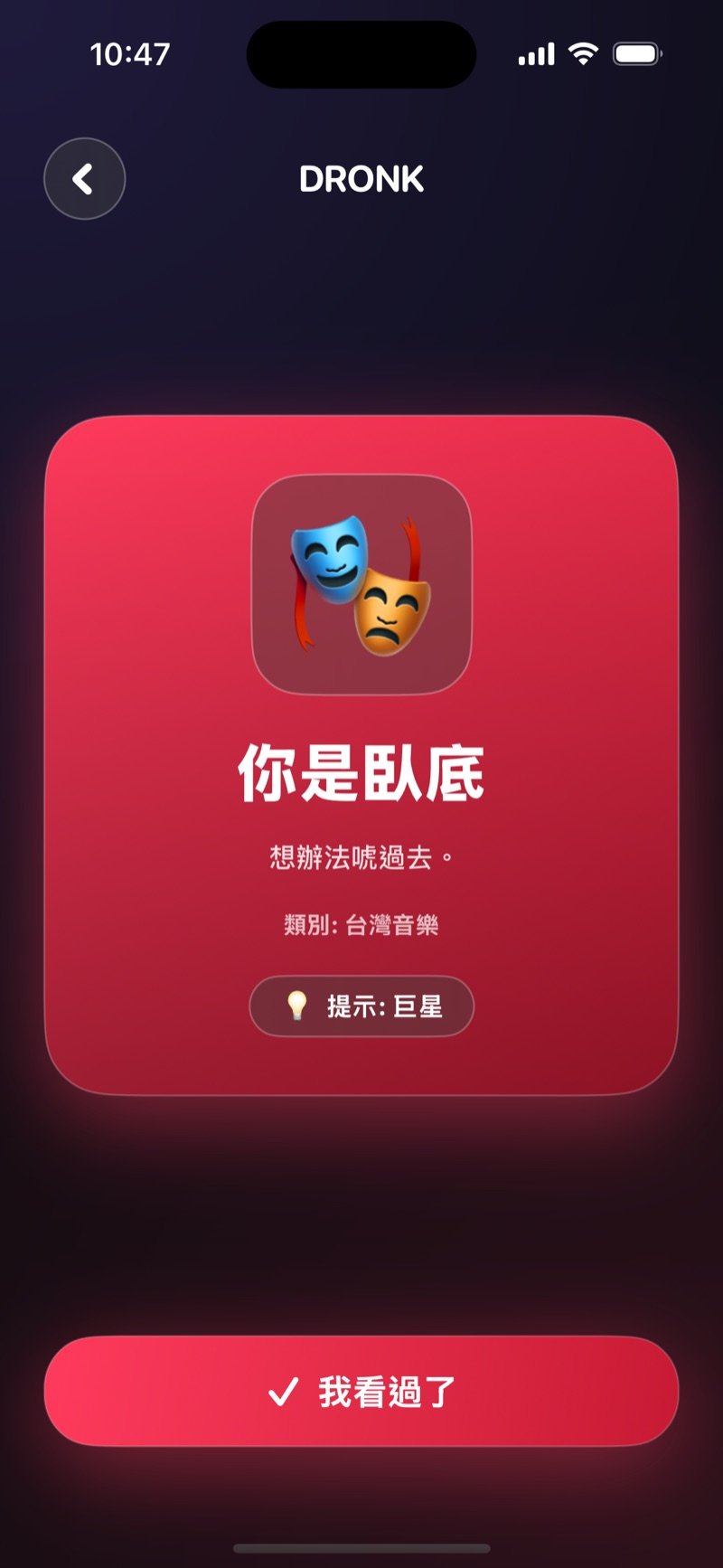 Dronk 的誰是臥底：你是臥底，不知道詞語