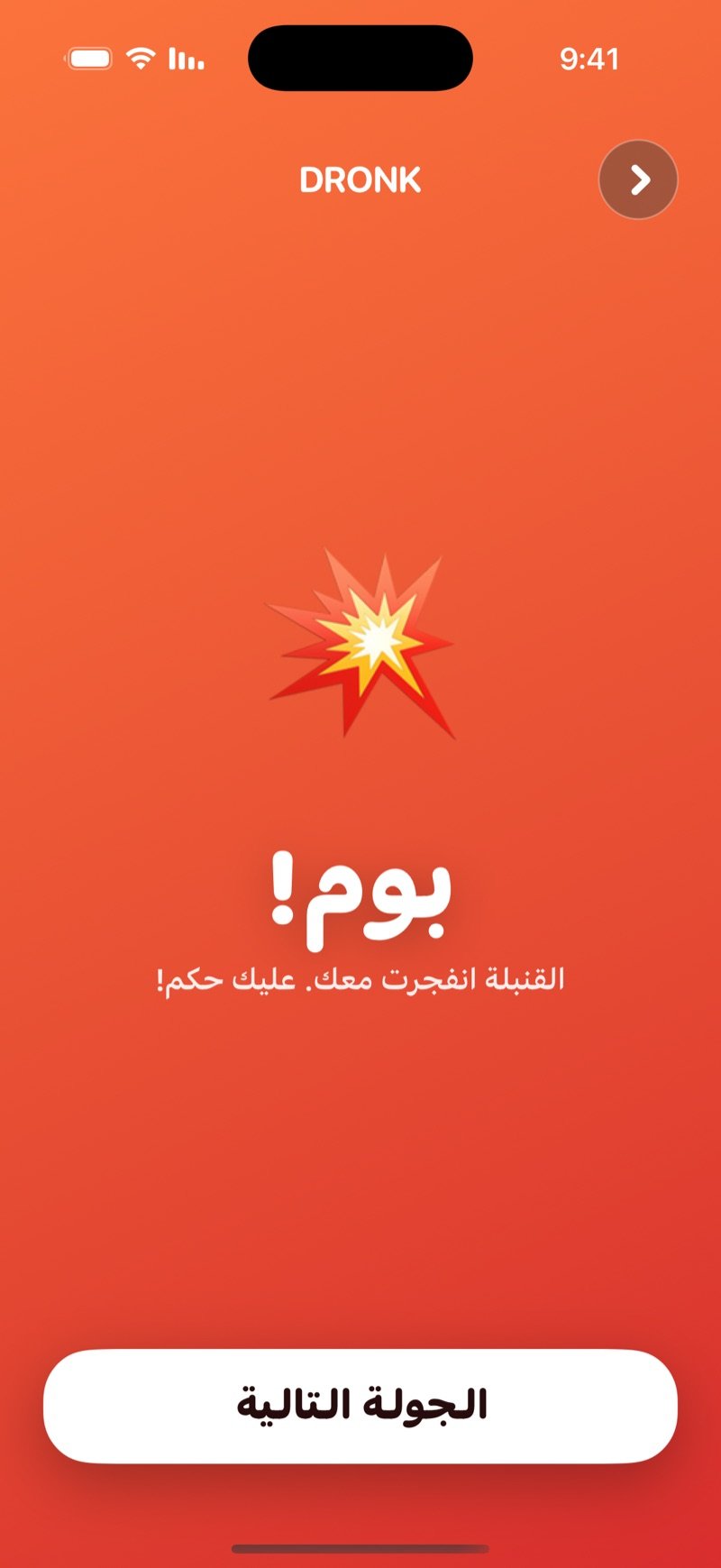 شاشة الانفجار في لعبة القنبلة على Dronk: بوم! وحكم على اللي معه الجوال، مع زر الجولة التالية