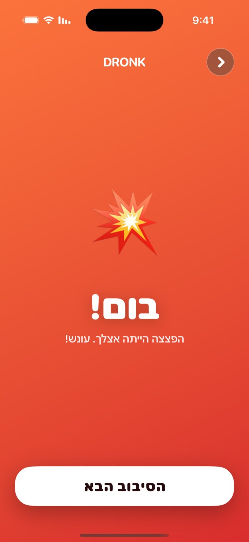 מסך הפיצוץ בהפצצה ב-Dronk: בום! הפצצה הייתה אצלך, עונש! עם כפתור הסיבוב הבא