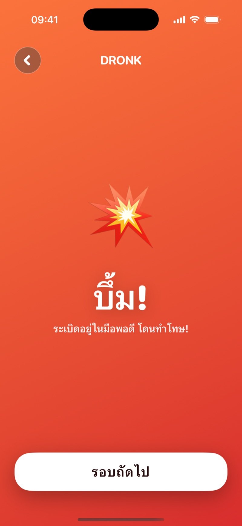 หน้าจอตอนระเบิดดังในเกมระเบิดเวลาของ Dronk: บึ้ม! ระเบิดอยู่ในมือพอดี โดนทำโทษ! พร้อมปุ่มรอบถัดไป