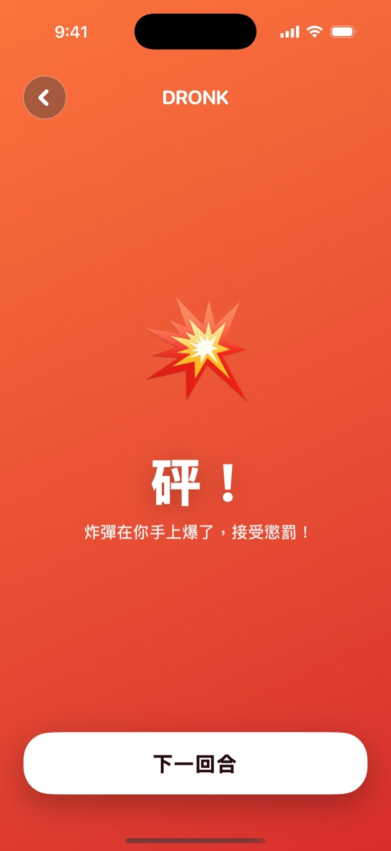 Dronk 傳炸彈爆炸畫面：「砰！炸彈在你手上爆了，接受懲罰！」，下面有「下一回合」按鈕