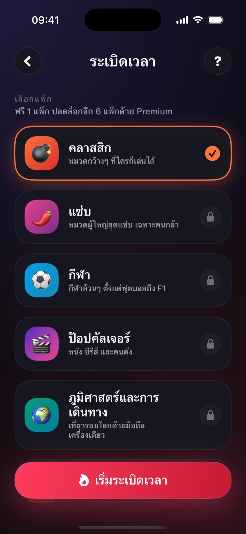 หน้าเลือกแพ็กของเกมระเบิดเวลาใน Dronk: แพ็กหมวดต่างๆ และปุ่มเริ่มเกม