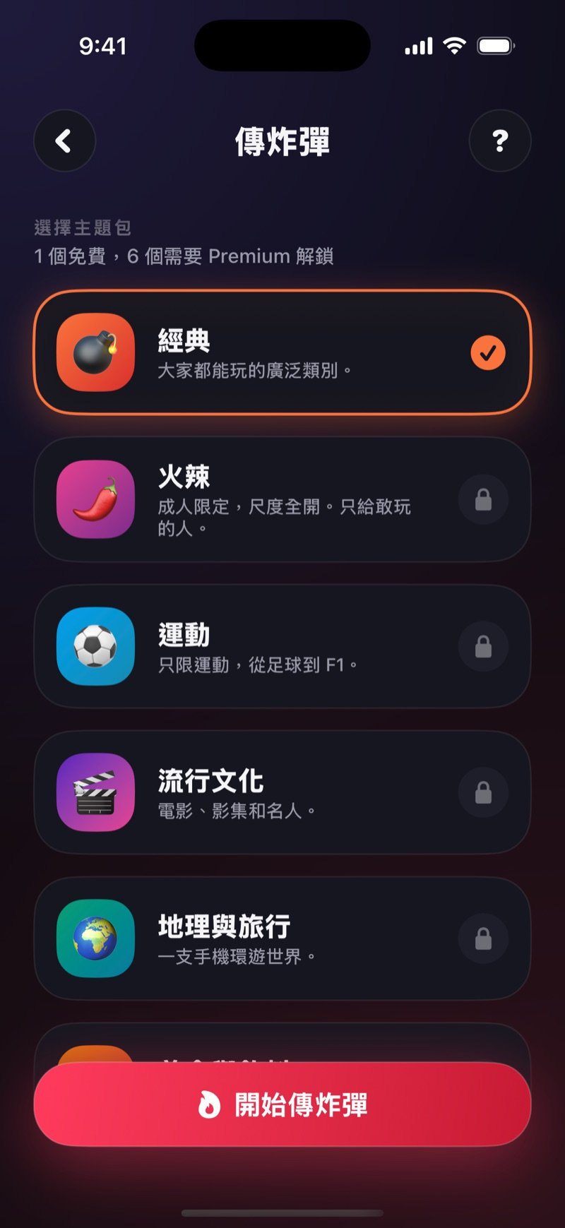 Dronk 傳炸彈的題目包選擇畫面：可勾選的類別主題包，以及「開始傳炸彈」按鈕
