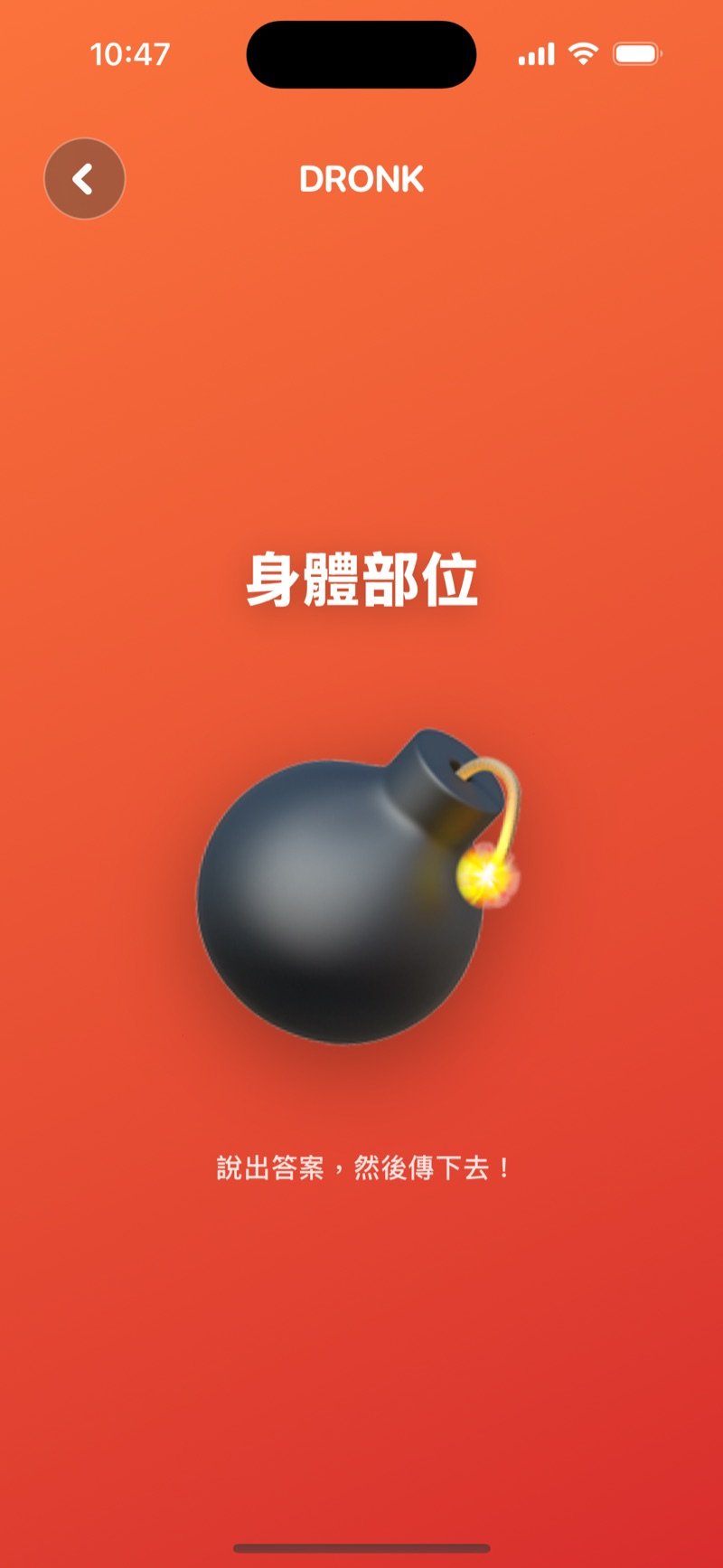 Dronk App 的傳炸彈：引信燃燒中，螢幕上顯示一個類別