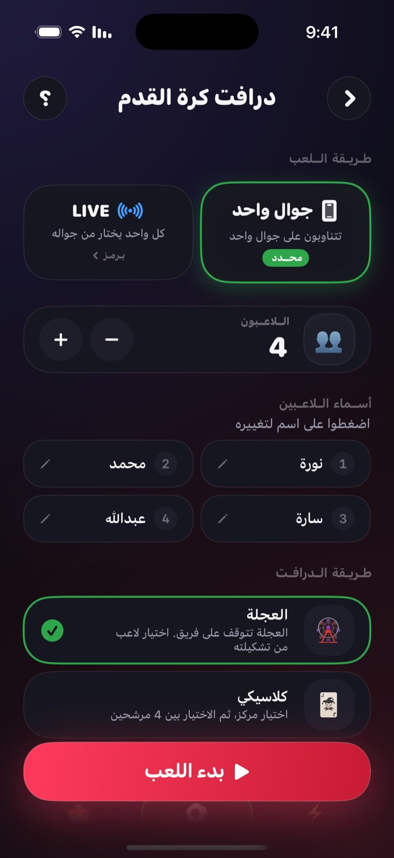 شاشة إعداد درافت كرة القدم في Dronk: طريقة اللعب على جوال واحد أو مباشر، أسماء اللاعبين، طريقة الدرافت بالعجلة أو الكلاسيكي، وزر بدء اللعب