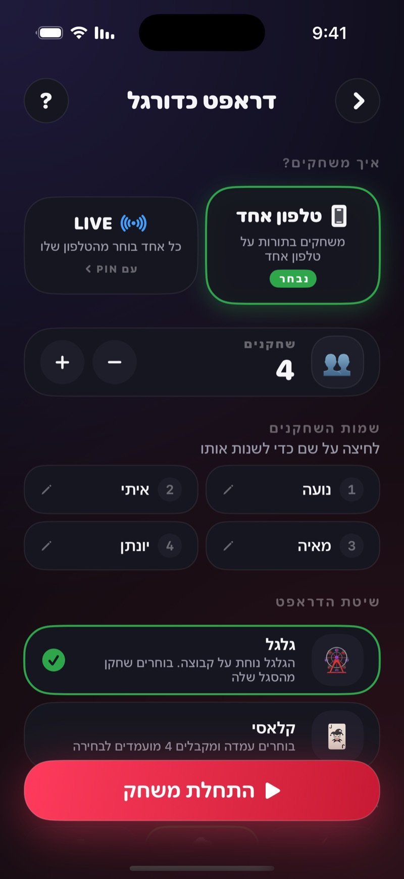 מסך ההגדרות של דראפט כדורגל ב-Dronk: טלפון אחד או LIVE, שמות השחקנים, שיטת הדראפט גלגל או קלאסי, וכפתור התחלת משחק