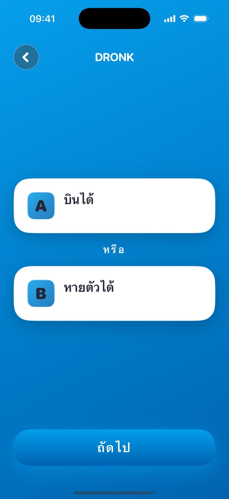 ถ้าต้องเลือกในแอป Dronk: การ์ดคำถามที่มี 2 ตัวเลือก
