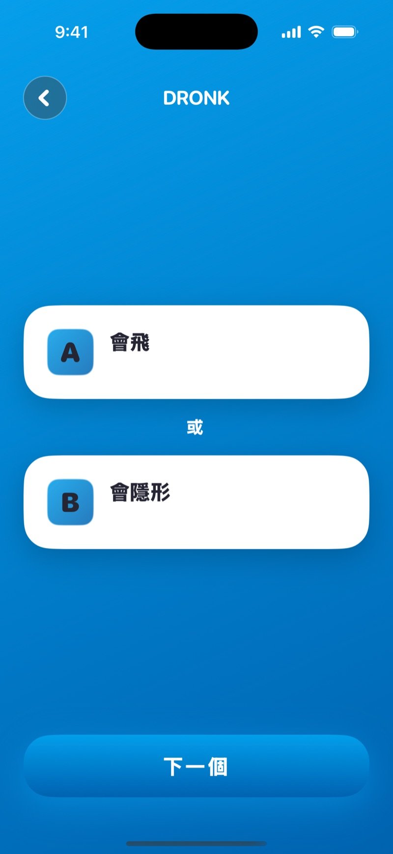 Dronk App 裡的終極二選一：卡片上顯示一題二選一問題