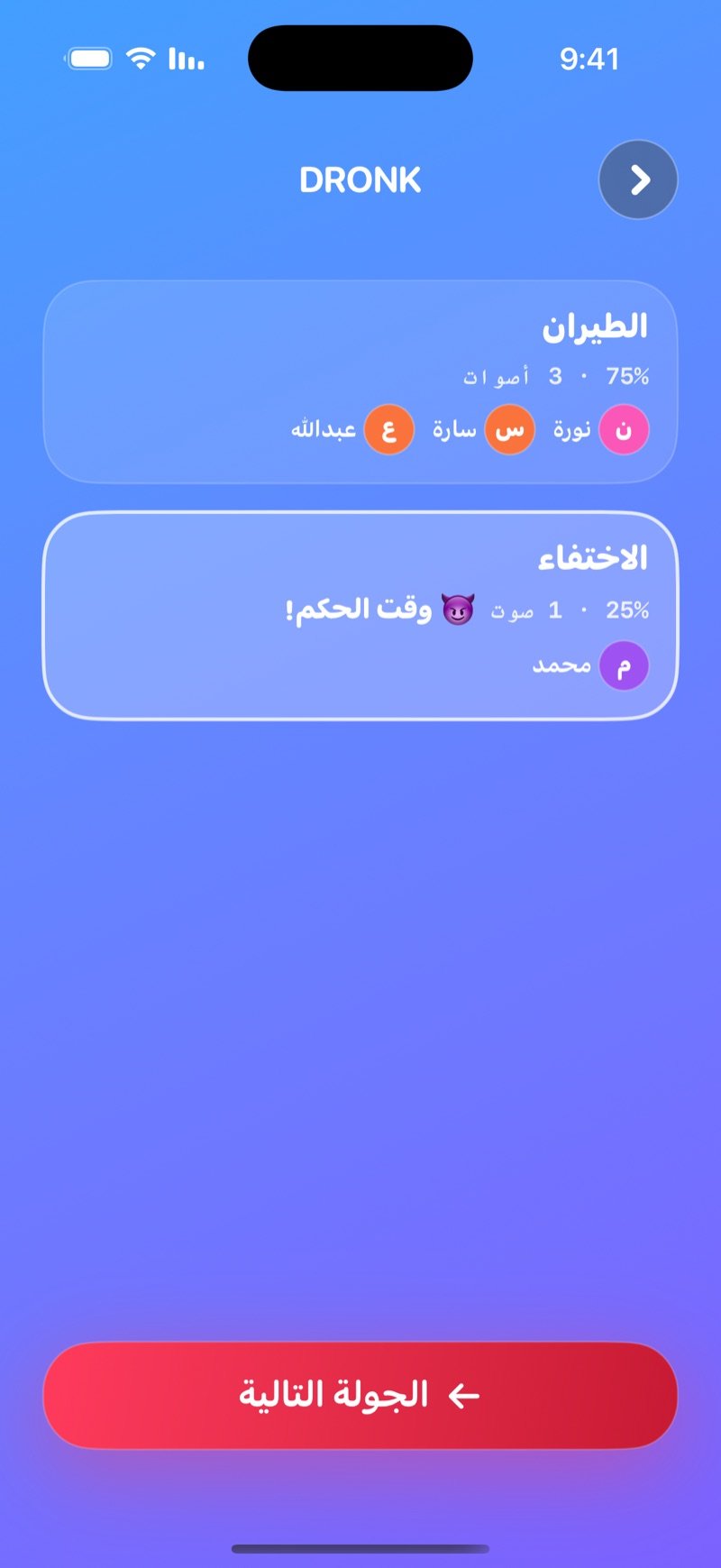 نتيجة لو خيروك المباشر في Dronk: الخياران مع عدد الأصوات والنسب، الحكم على الأقلية، وزر الجولة التالية