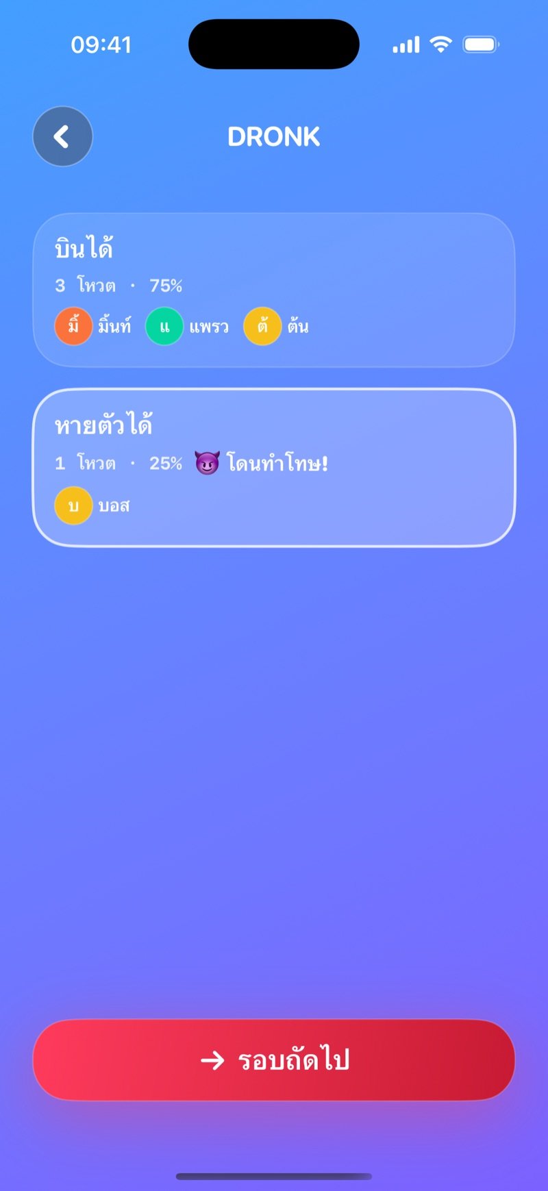 ผลโหวตถ้าต้องเลือกแบบ LIVE ใน Dronk: จำนวนโหวตและเปอร์เซ็นต์ของแต่ละฝ่าย ฝ่ายเสียงน้อยโดนทำโทษ และปุ่มรอบถัดไป
