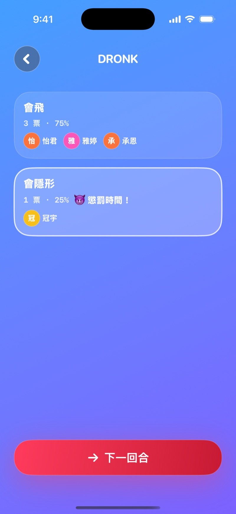 Dronk 終極二選一 LIVE 結果畫面：兩邊的票數和百分比，少數派被標上懲罰時間，下方是下一回合按鈕