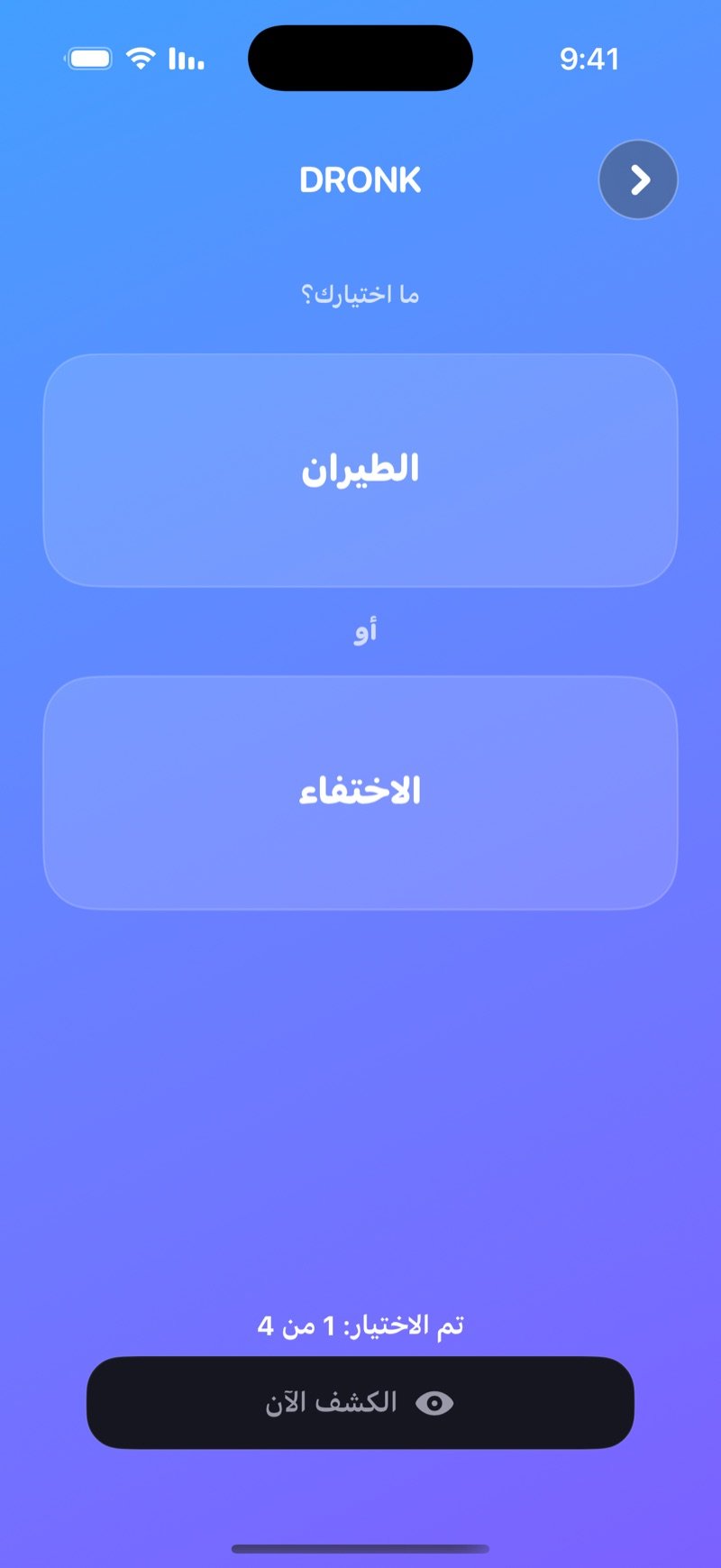 تصويت لو خيروك المباشر في Dronk: خياران، عدد اللي اختاروا، وزر الكشف الآن