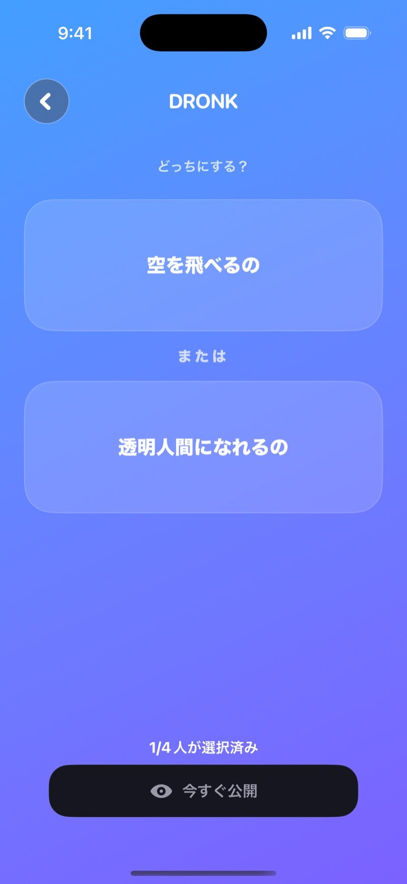 Dronkの究極の二択LIVE投票：'Be able to fly'か'Be invisible'、1/4 have chosen（4人中1人が選択済み）、Reveal nowボタン（英語版の画面）