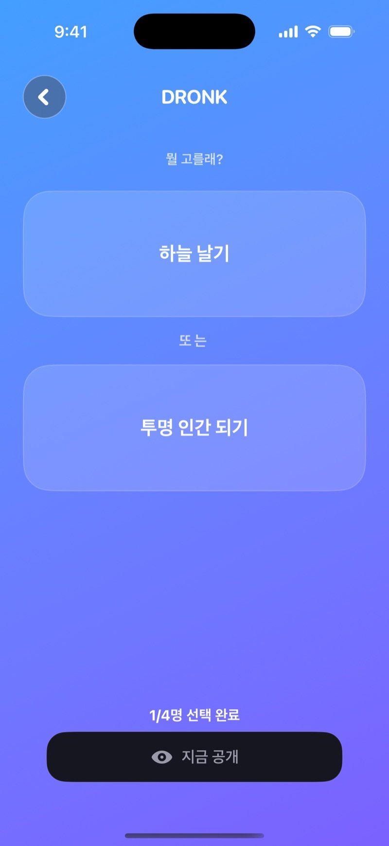 Dronk의 밸런스게임 LIVE 투표: 'Be able to fly' 또는 'Be invisible', 1/4 have chosen 표시, Reveal now 버튼 (영어판 화면)