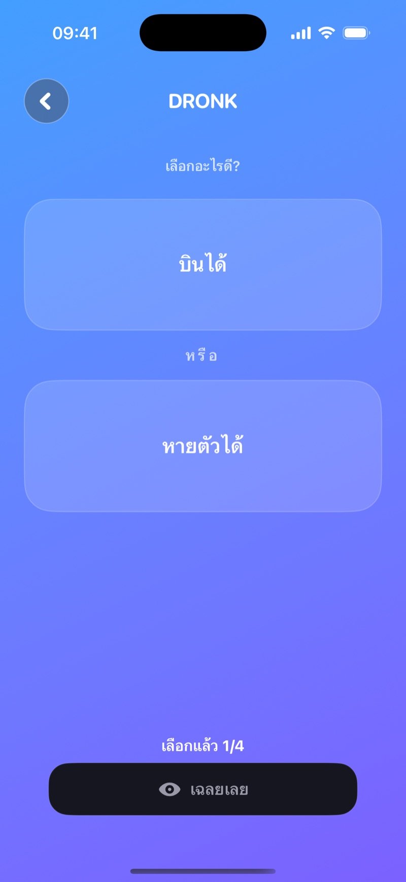 โหวตถ้าต้องเลือกแบบ LIVE ใน Dronk: ตัวเลือก 2 ทาง จำนวนคนที่เลือกแล้ว และปุ่มเฉลยเลย
