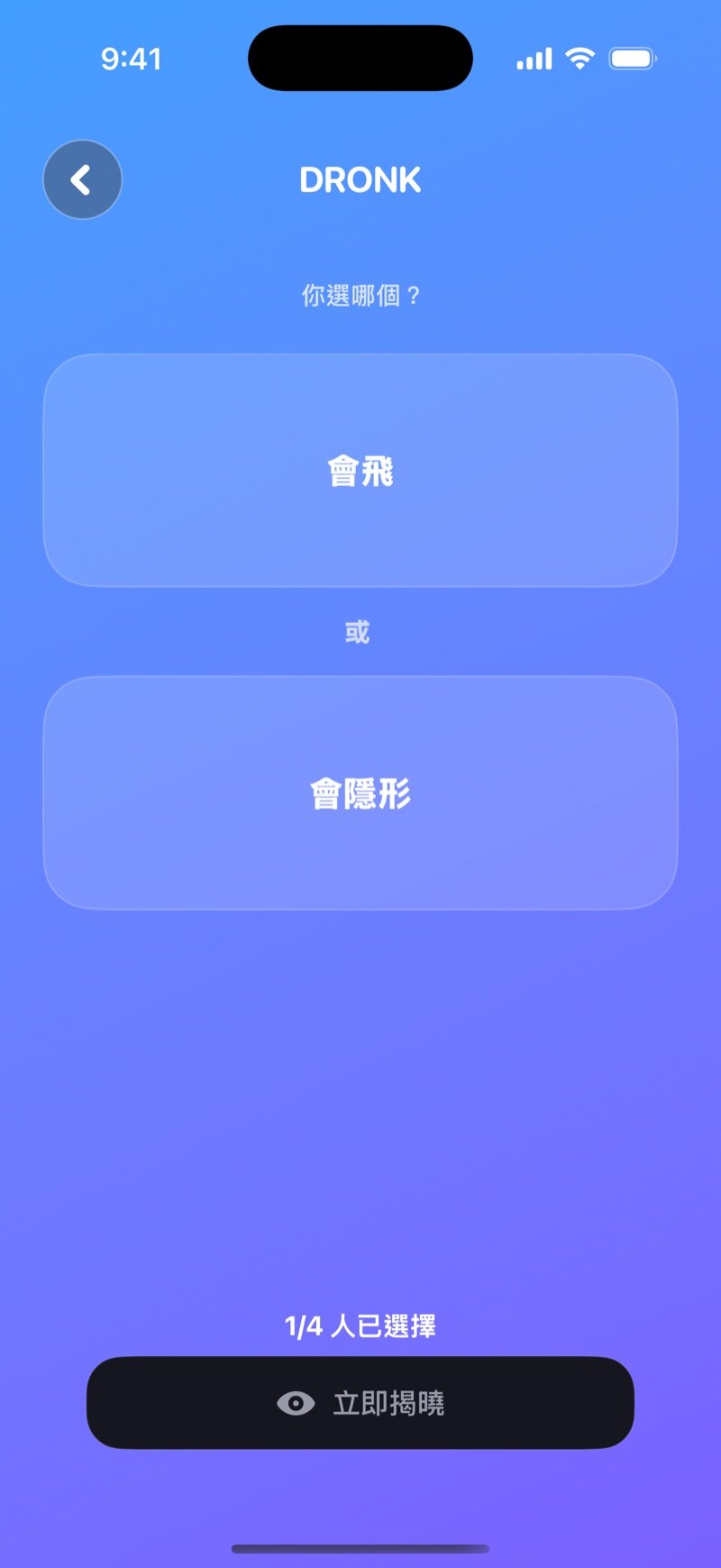 Dronk 終極二選一 LIVE 投票畫面：兩個選項、已選擇人數，以及「立即揭曉」按鈕