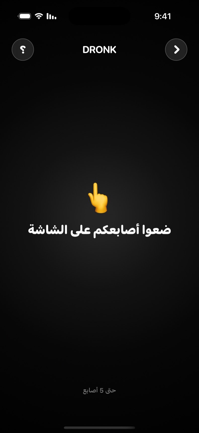 شاشة إصبع الحظ في Dronk قبل البداية: شاشة سوداء مكتوب فيها ضعوا أصابعكم على الشاشة وحتى 5 أصابع