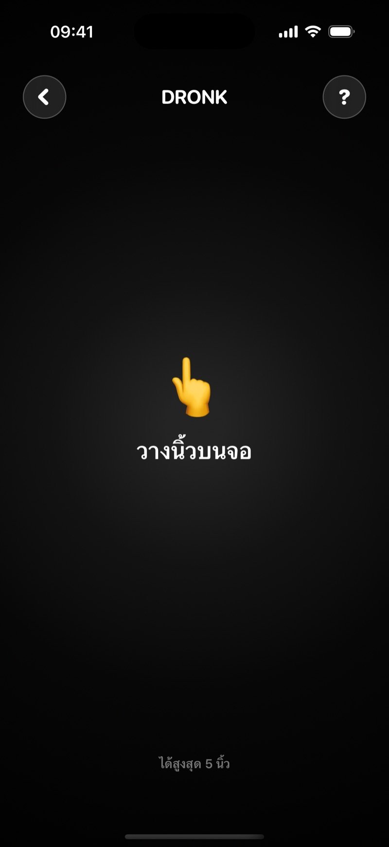 หน้าเริ่มต้นของสุ่มนิ้วใน Dronk: จอสีดำพร้อมข้อความให้วางนิ้วบนจอ และบอกว่าวางได้สูงสุด 5 นิ้ว