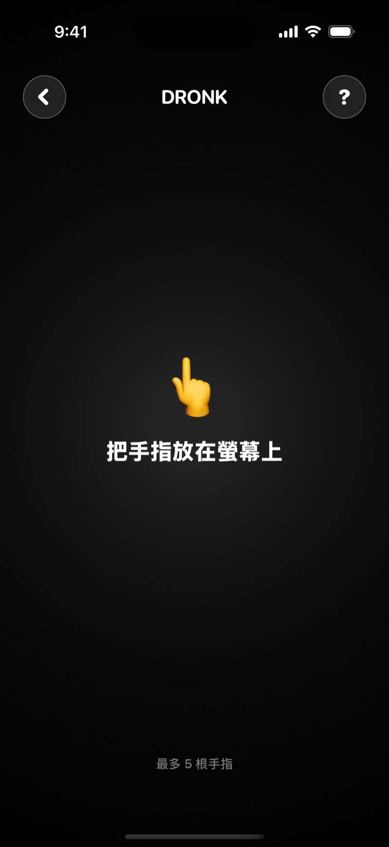 Dronk 手指抽籤的待機畫面：黑色螢幕上寫著把手指放在螢幕上，最多 5 根手指