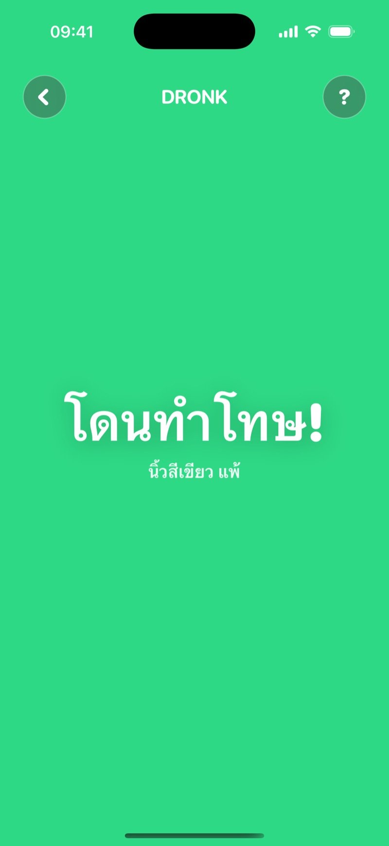 ผลของสุ่มนิ้วใน Dronk: ทั้งจอเป็นสีของนิ้วที่ถูกเลือก พร้อมข้อความว่าโดนทำโทษ