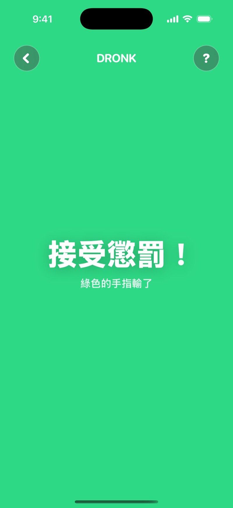 Dronk 手指抽籤的結果畫面：整個螢幕變成被選中的顏色，寫著接受懲罰和輸掉的手指顏色