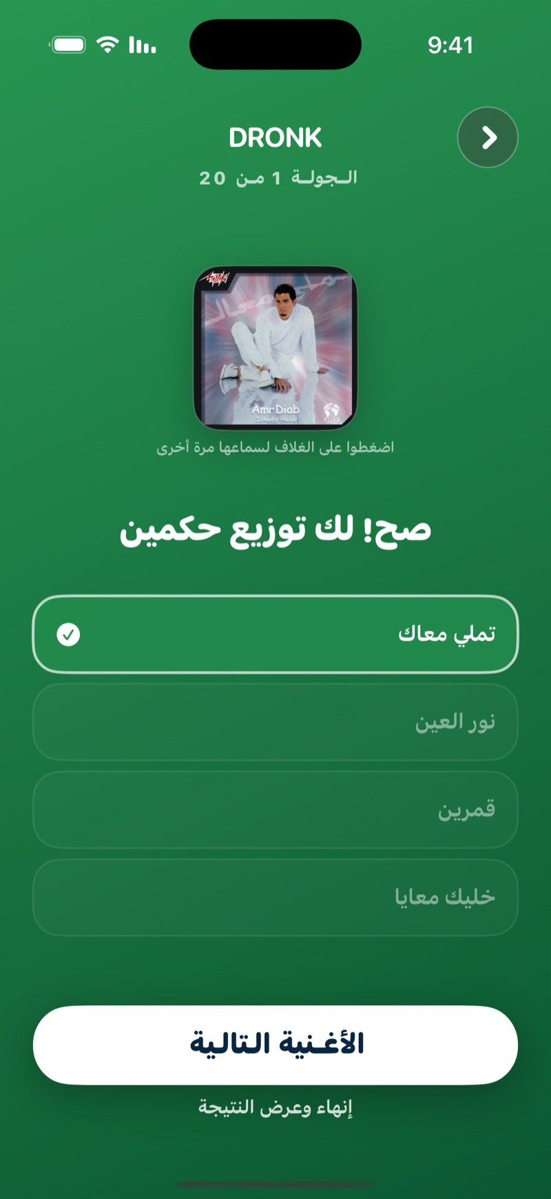 خمّن الأغنية بعد إجابة صحيحة: العنوان الصحيح عليه علامة صح، رسالة توزيع حكمين، اسم الأغنية مع سنة نزولها، زر الأغنية التالية وخيار إنهاء وعرض النتيجة