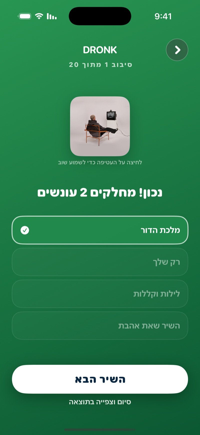 נחש את השיר אחרי תשובה נכונה: השיר הנכון מסומן בווי, הטקסט נכון! מחלקים 2 עונשים, שם השיר ושנת היציאה, כפתור השיר הבא וקישור סיום וצפייה בתוצאה