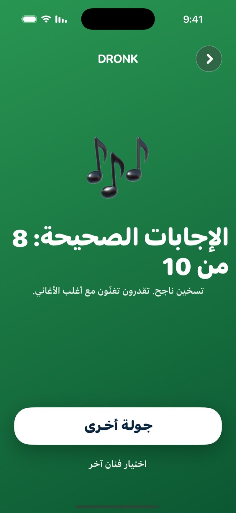 شاشة النتيجة في خمّن الأغنية: أيقونة نوتة كبيرة، كم إجابة صحيحة من كم، جملة عن أدائكم، زر جولة أخرى وخيار اختيار فنان آخر
