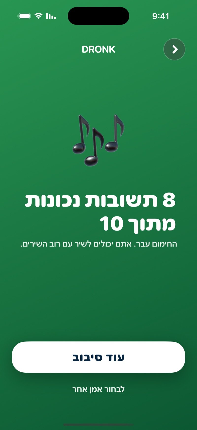 מסך התוצאה בנחש את השיר: אייקון תו גדול, מספר התשובות הנכונות, שורה על החימום, כפתור עוד סיבוב וקישור לבחור אמן אחר