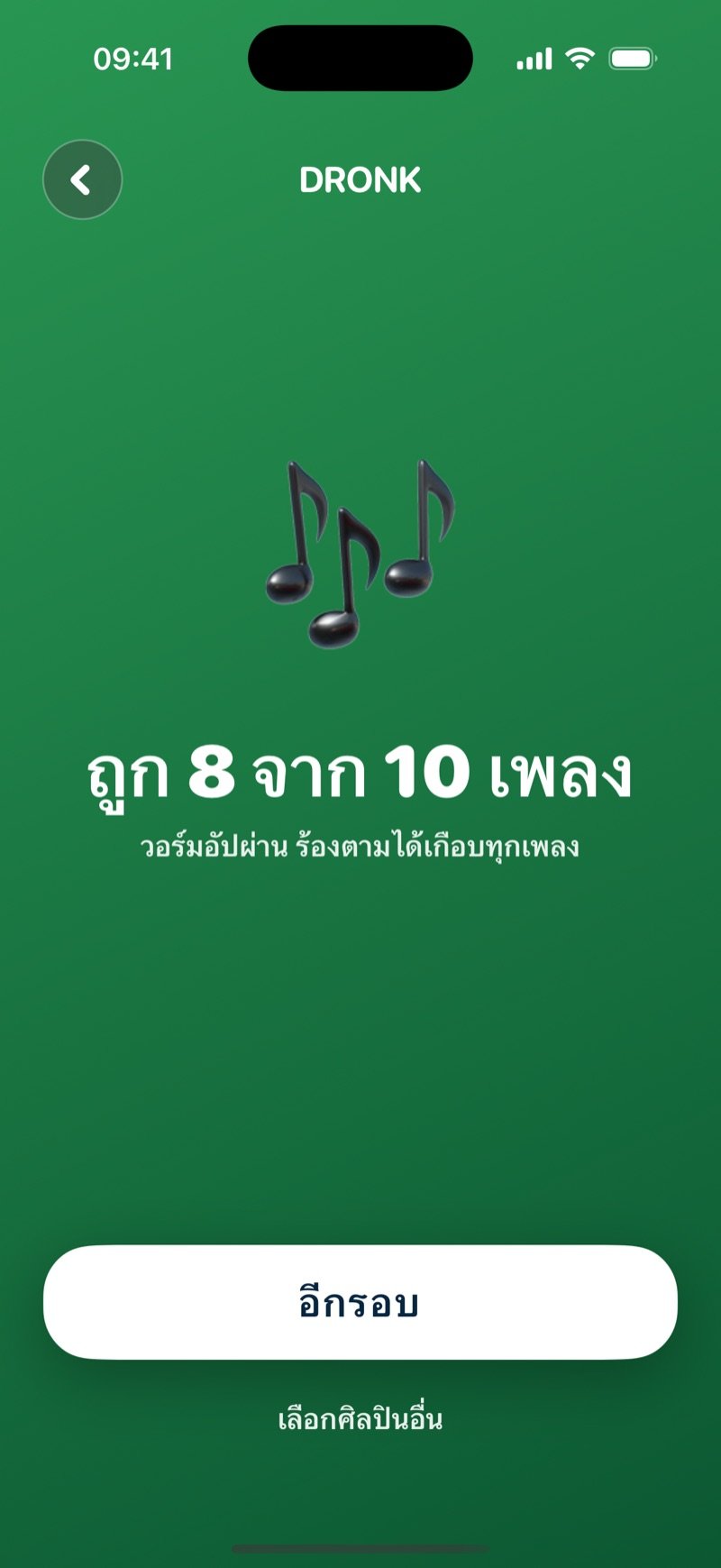 หน้าผลลัพธ์ของทายเพลง: ไอคอนโน้ตใหญ่ จำนวนข้อที่ตอบถูก ข้อความชมสั้นๆ ปุ่มอีกรอบ และลิงก์เลือกศิลปินอื่น