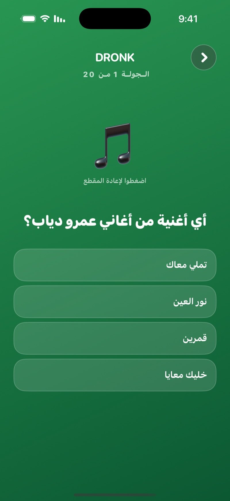 خمّن الأغنية في تطبيق Dronk: جولة فيها أيقونة نوتة لإعادة المقطع، سؤال أي أغنية لهذا الفنان، وأربعة عناوين للاختيار