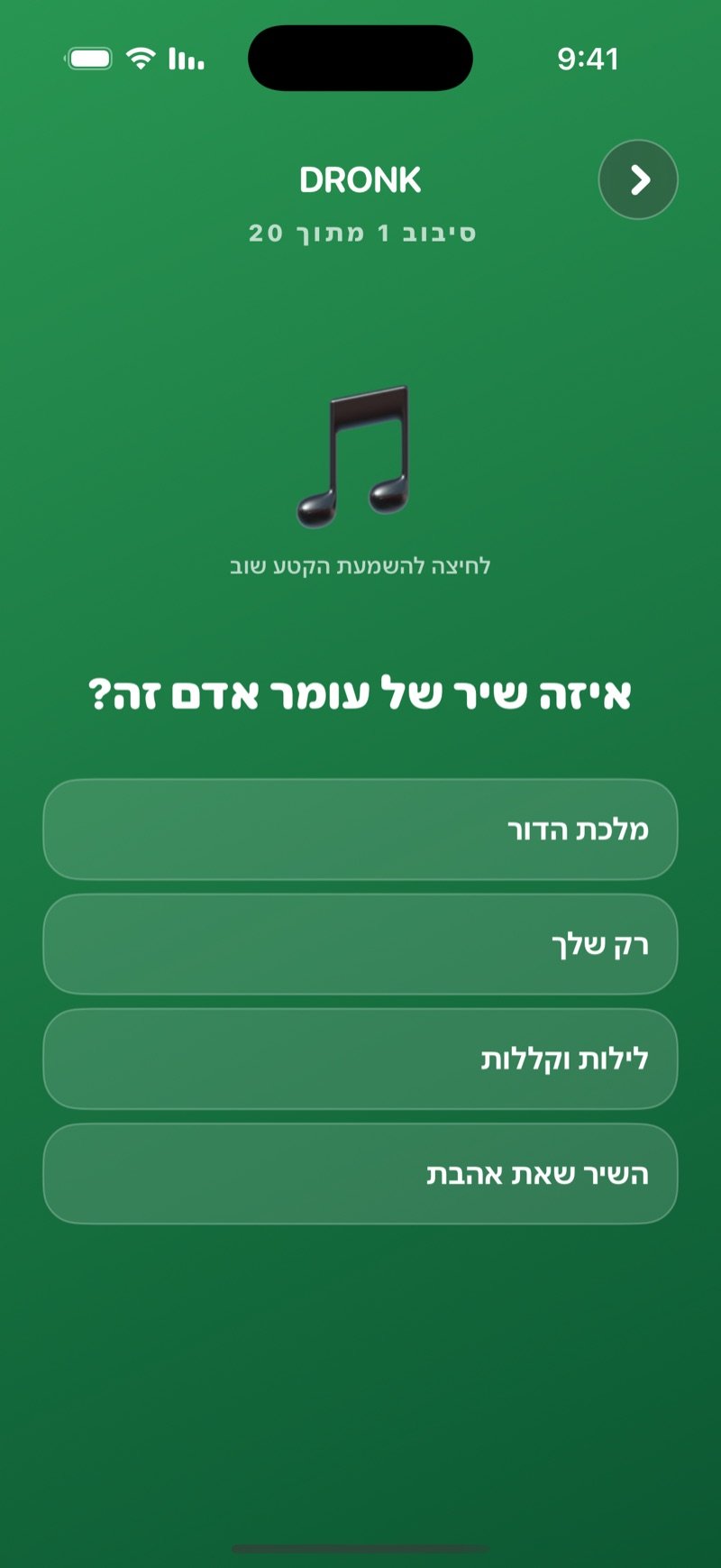 נחש את השיר באפליקציית Dronk: סיבוב ראשון, אייקון תו עם לחיצה להשמעת הקטע שוב, השאלה איזה שיר של האמן זה, וארבעה שמות של שירים