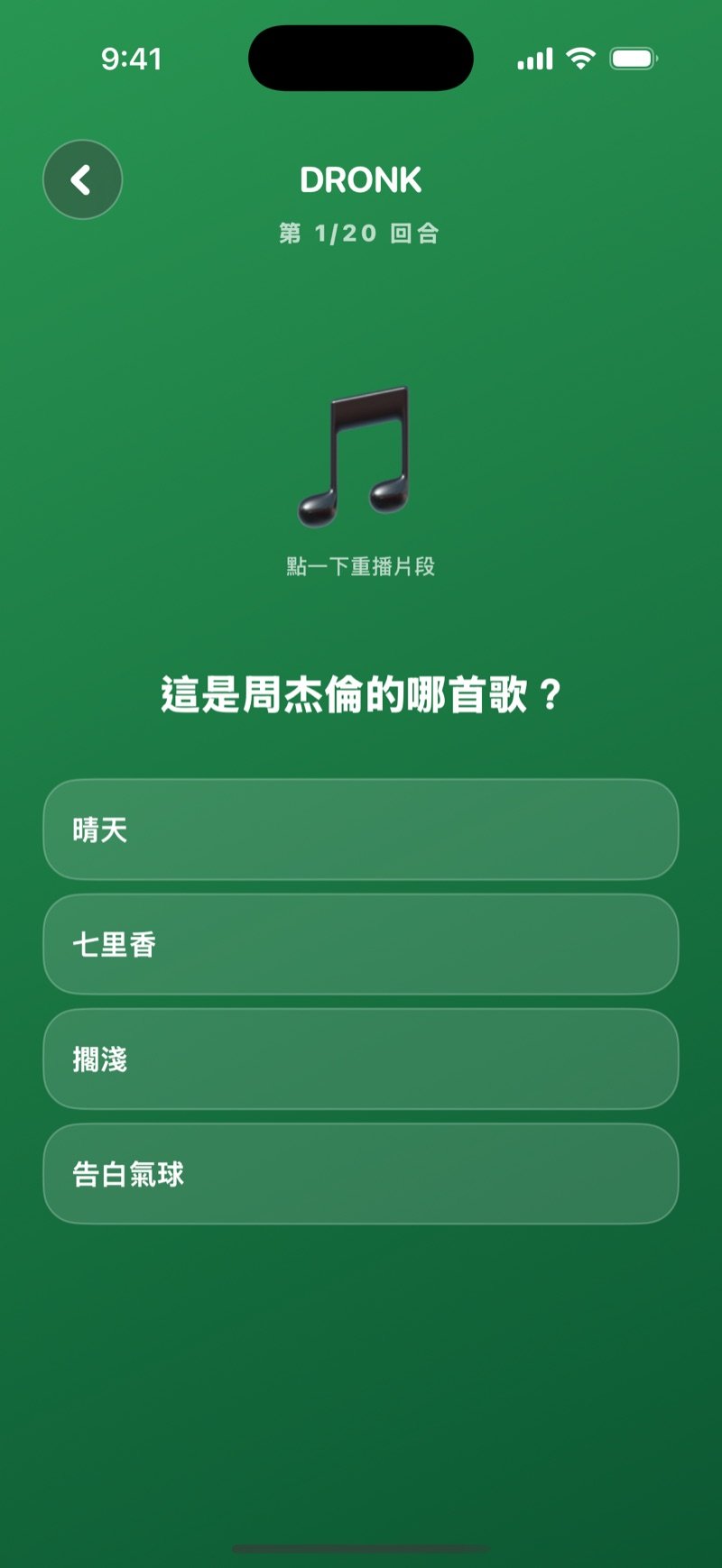 Dronk App 裡的猜歌：可以點一下重播片段的音符圖示、問這是該歌手哪首歌的題目，以及四個可以選的歌名