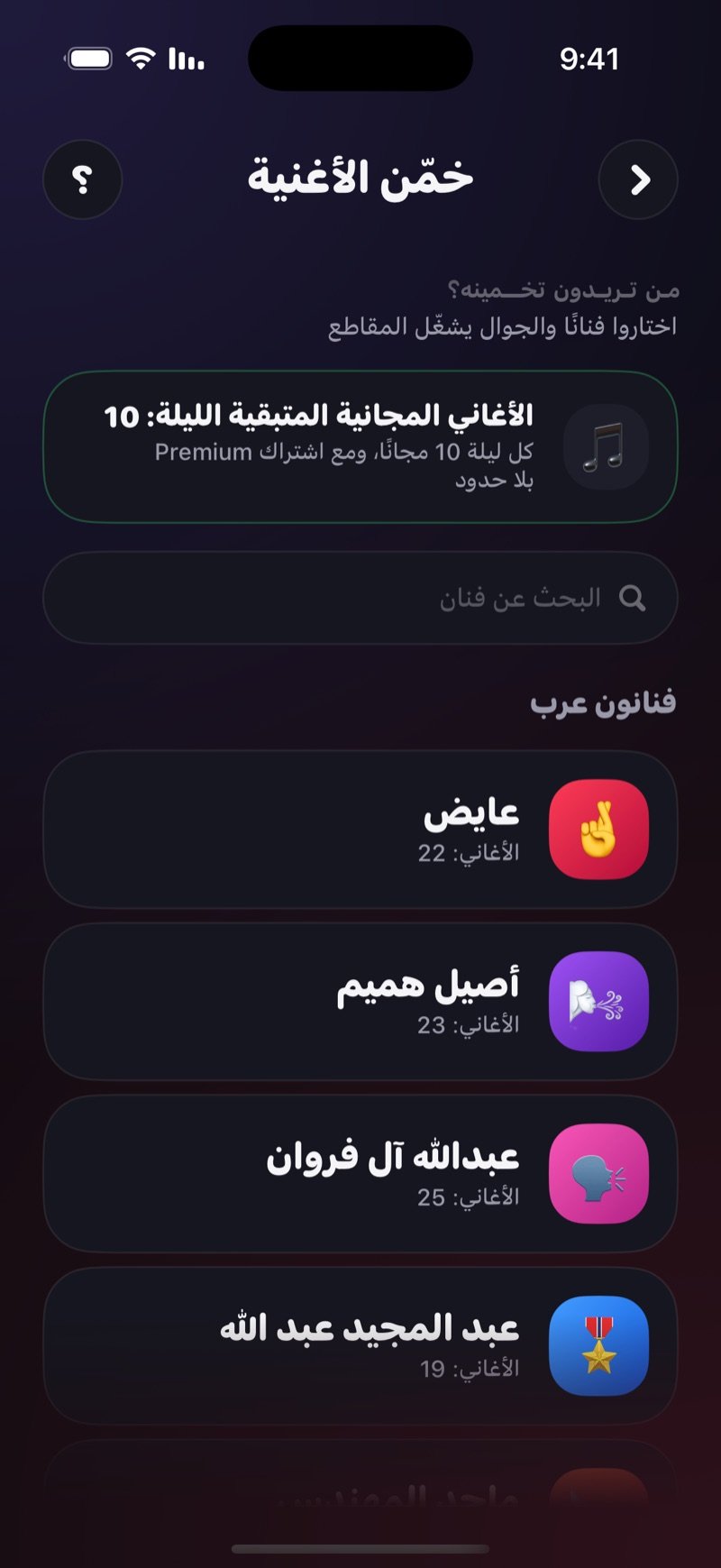 شاشة اختيار الفنان في خمّن الأغنية: سؤال من تريدون تخمينه، مربع يوضح كم أغنية مجانية باقية الليلة، خانة البحث عن فنان، وقائمة الفنانين وجنب كل اسم عدد أغانيه