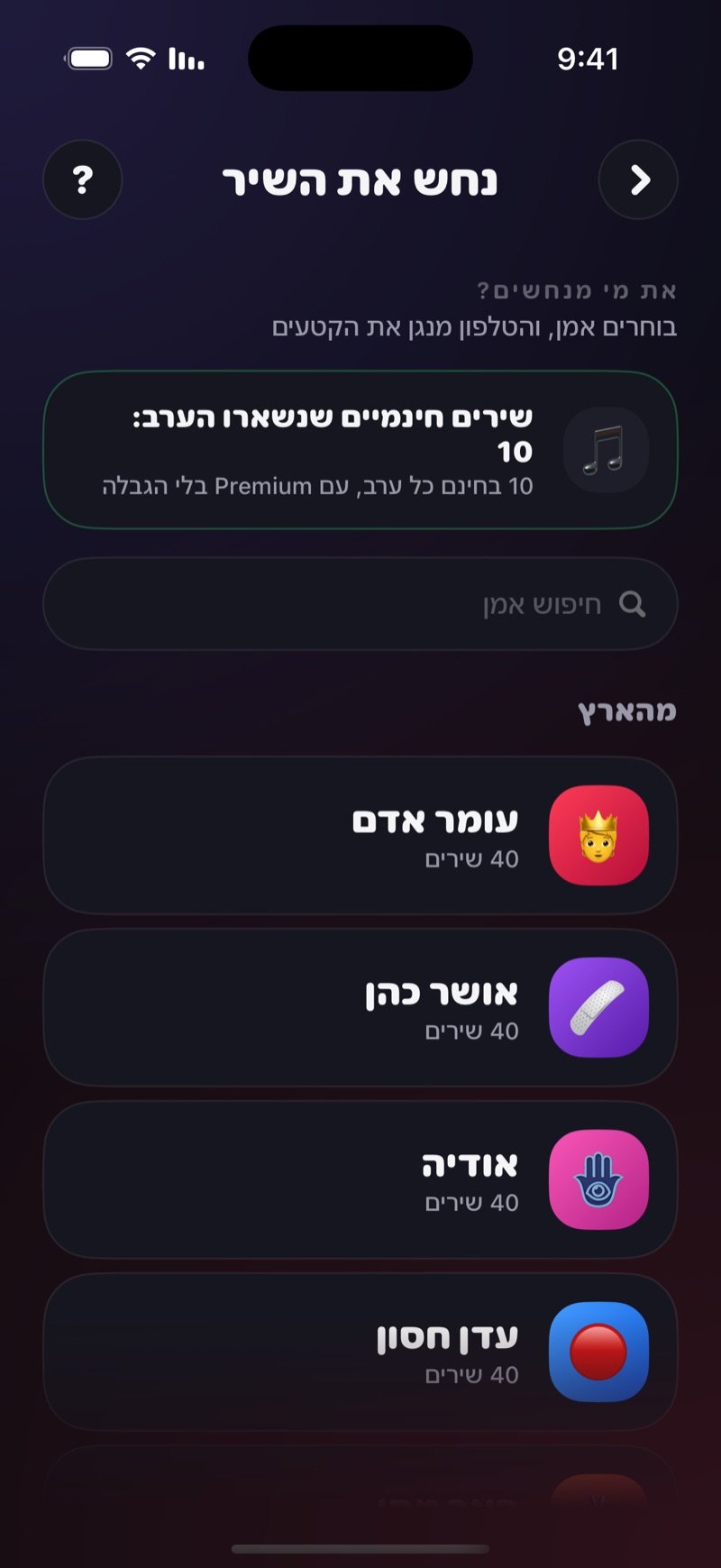 בוחר האמנים בנחש את השיר: את מי מנחשים?, תיבה שמראה כמה שירים בחינם נשארו הלילה, שדה חיפוש אמן ורשימת אמנים עם מספר השירים ליד כל שם