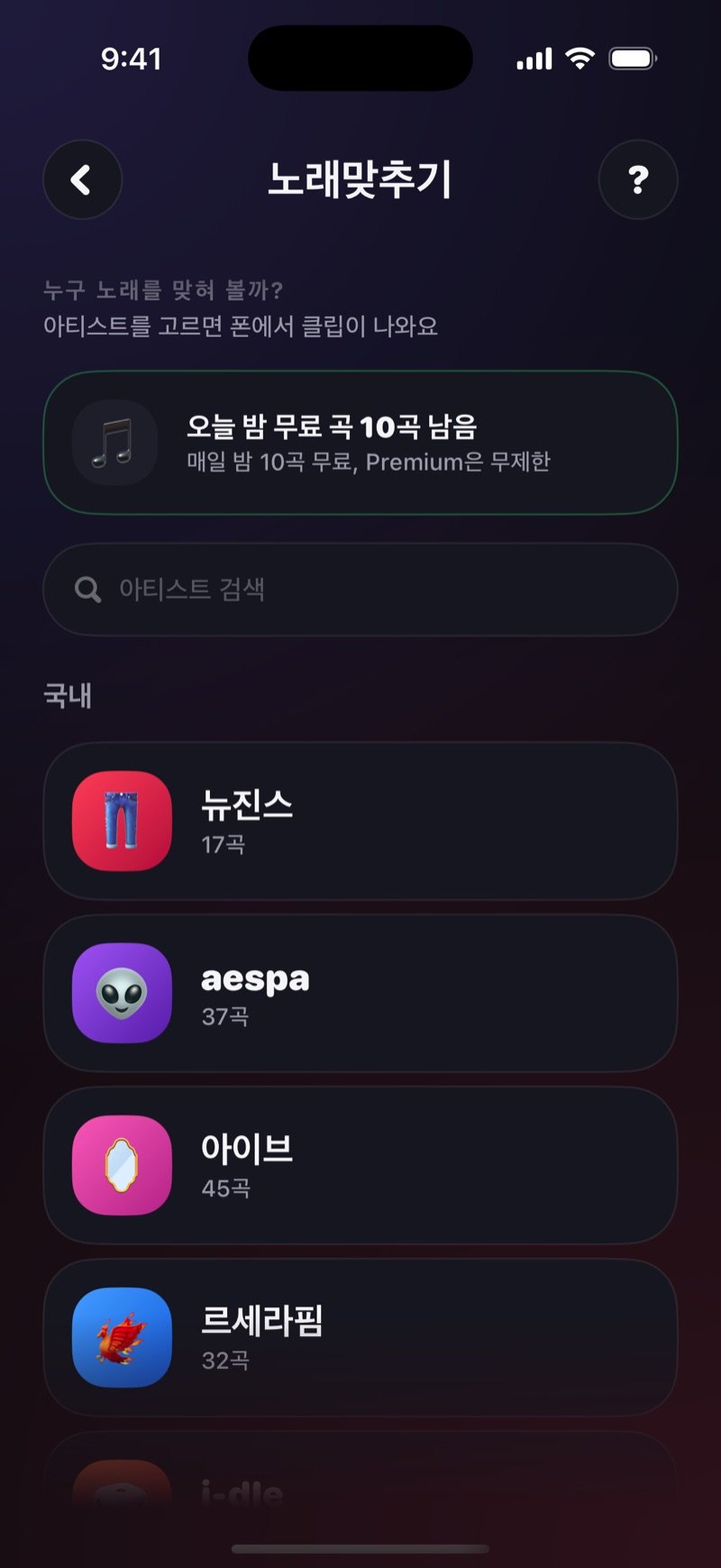 노래맞추기 아티스트 선택 화면: Who do you want to guess? 문구, 오늘 밤 무료 10곡 남음이라고 적힌 초록 박스, 아티스트 검색 칸, 그리고 Drake, Bruno Mars, The Weeknd, Taylor Swift가 각각 약 50곡씩 있는 International 목록 (영어판 화면)