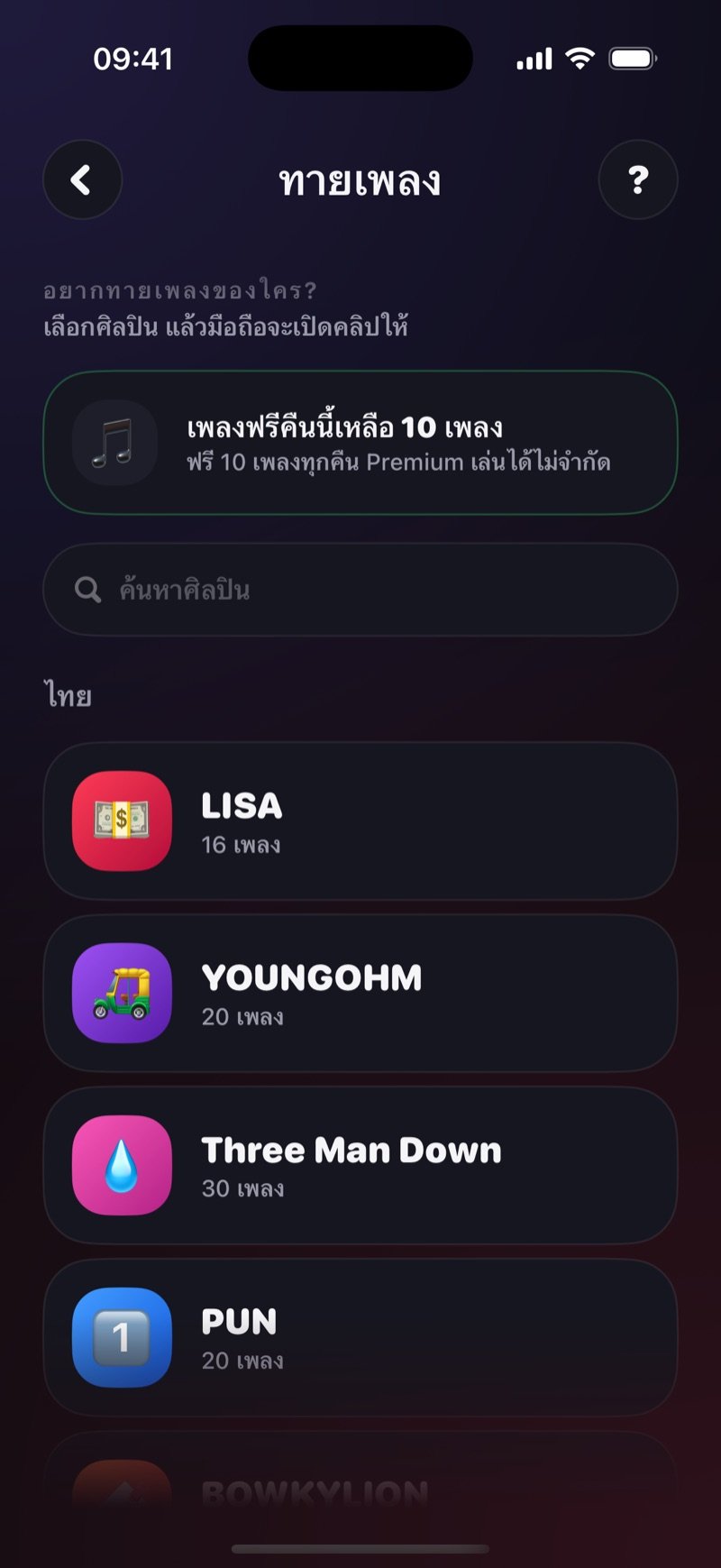 หน้าเลือกศิลปินในทายเพลง: คำถาม อยากทายเพลงของใคร? กล่องสีเขียวบอกจำนวนเพลงฟรีที่เหลือคืนนี้ ช่องค้นหาศิลปิน และรายชื่อศิลปินพร้อมจำนวนเพลงข้างชื่อ