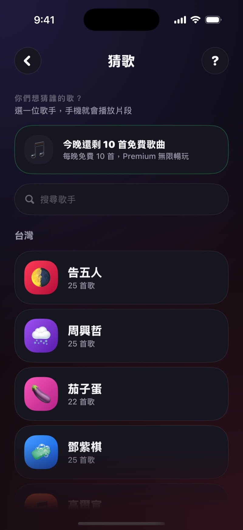 猜歌的選歌手畫面：問你們想猜誰的歌、顯示今晚還剩幾首免費歌曲的提示框、搜尋歌手欄位，以及每位歌手旁標示歌曲數量的清單