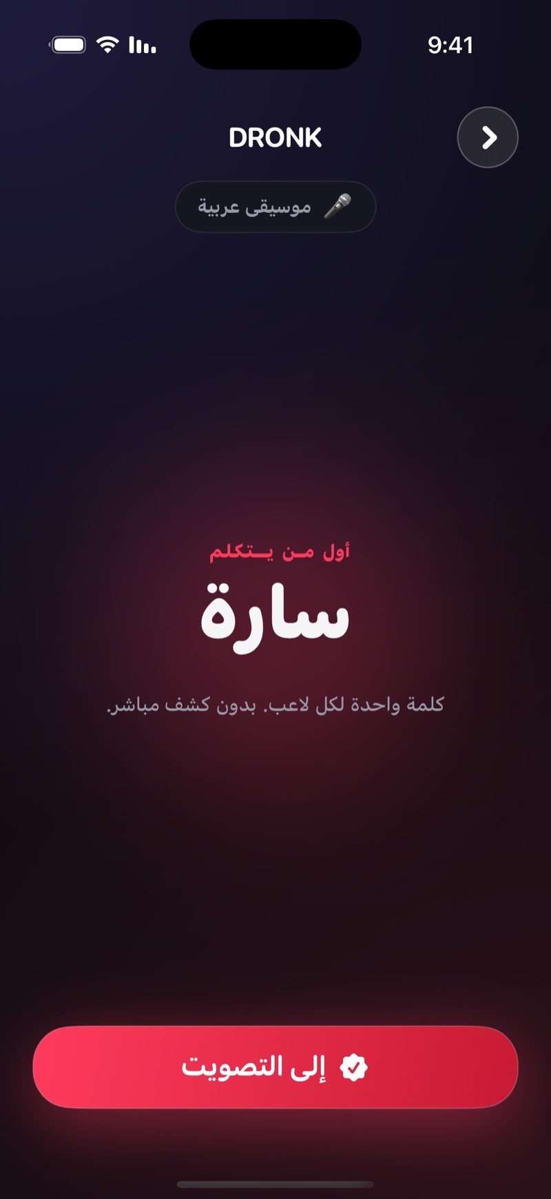 جولة التلميحات في Dronk: مين يبدأ، الفئة على الشاشة، جملة كلمة واحدة لكل لاعب، وزر إلى التصويت