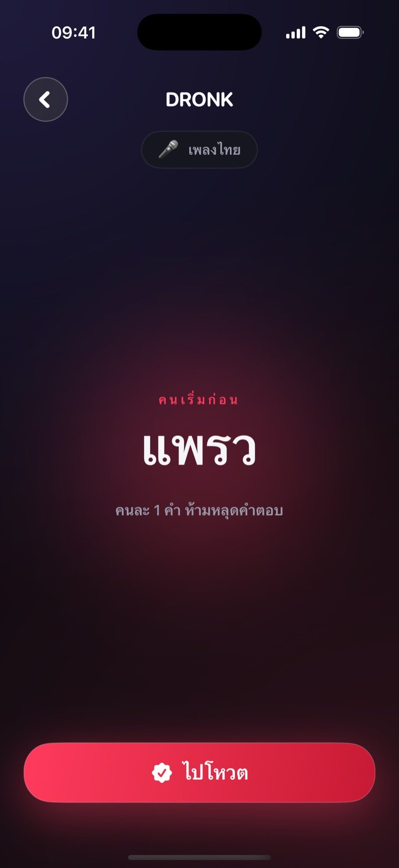 รอบใบ้ใน Dronk: แอปบอกว่าใครเริ่มก่อนและโชว์หมวดไว้บนจอ พร้อมปุ่มไปโหวต