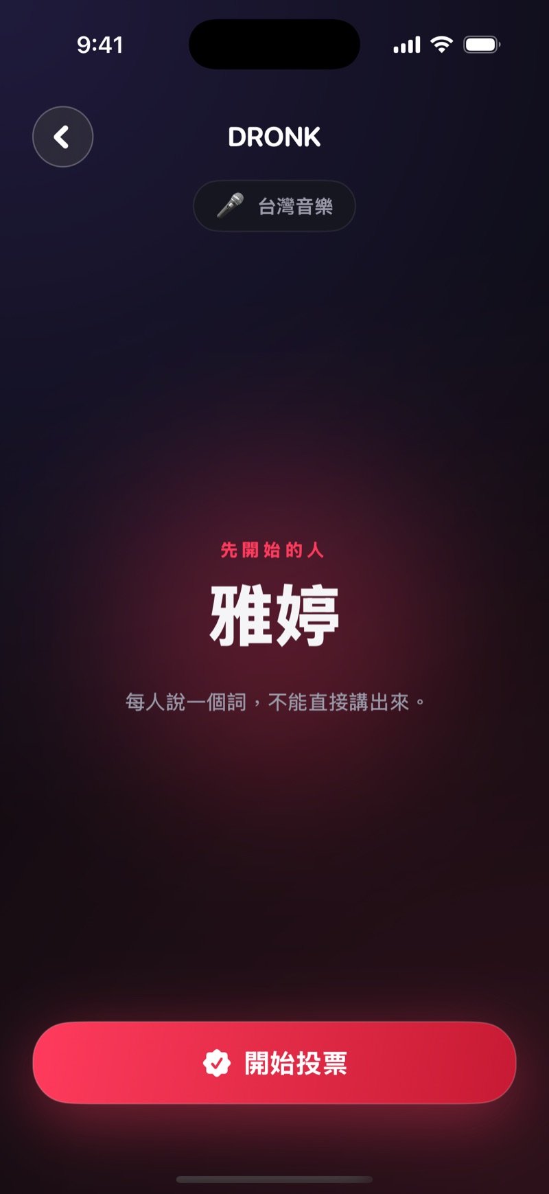 Dronk 的描述回合：畫面顯示誰先開始和目前類別，下方是「開始投票」按鈕