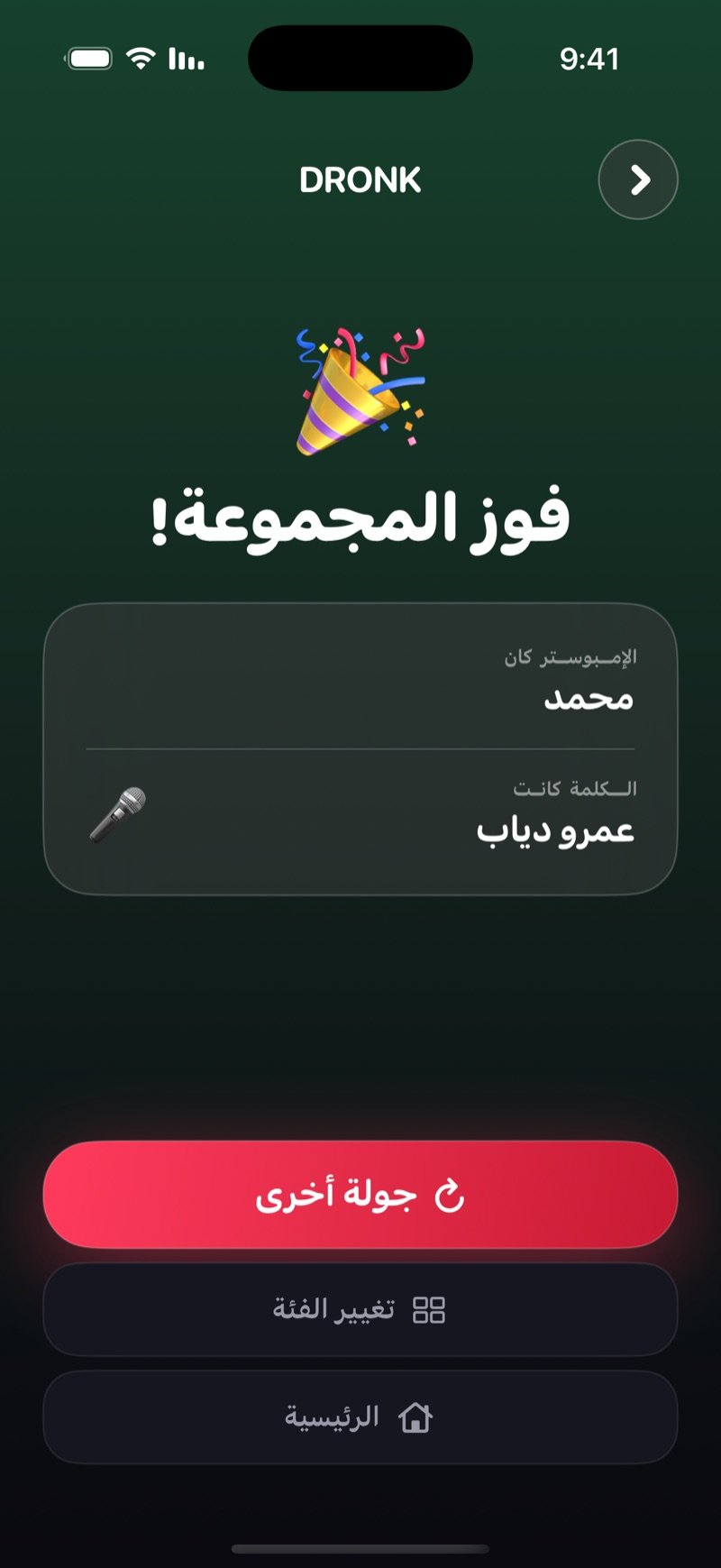 شاشة النتيجة في Dronk بخلفية خضراء: فوز المجموعة!، مين كان الإمبوستر ووش كانت الكلمة، مع أزرار جولة أخرى وتغيير الفئة والرئيسية