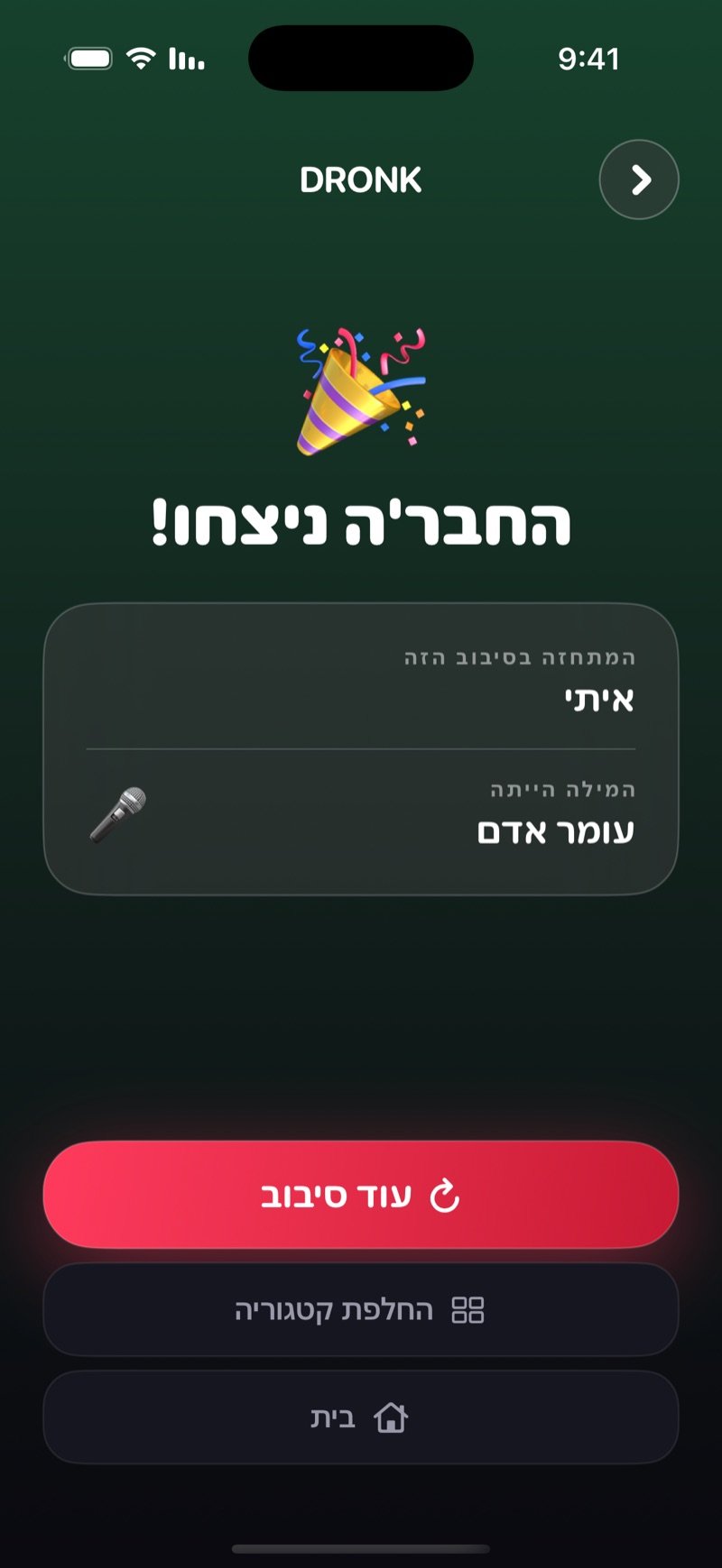 מסך התוצאה ב-Dronk על רקע ירוק: החבר'ה ניצחו!, מי היה המתחזה ומה הייתה המילה, עם הכפתורים עוד סיבוב, החלפת קטגוריה ובית