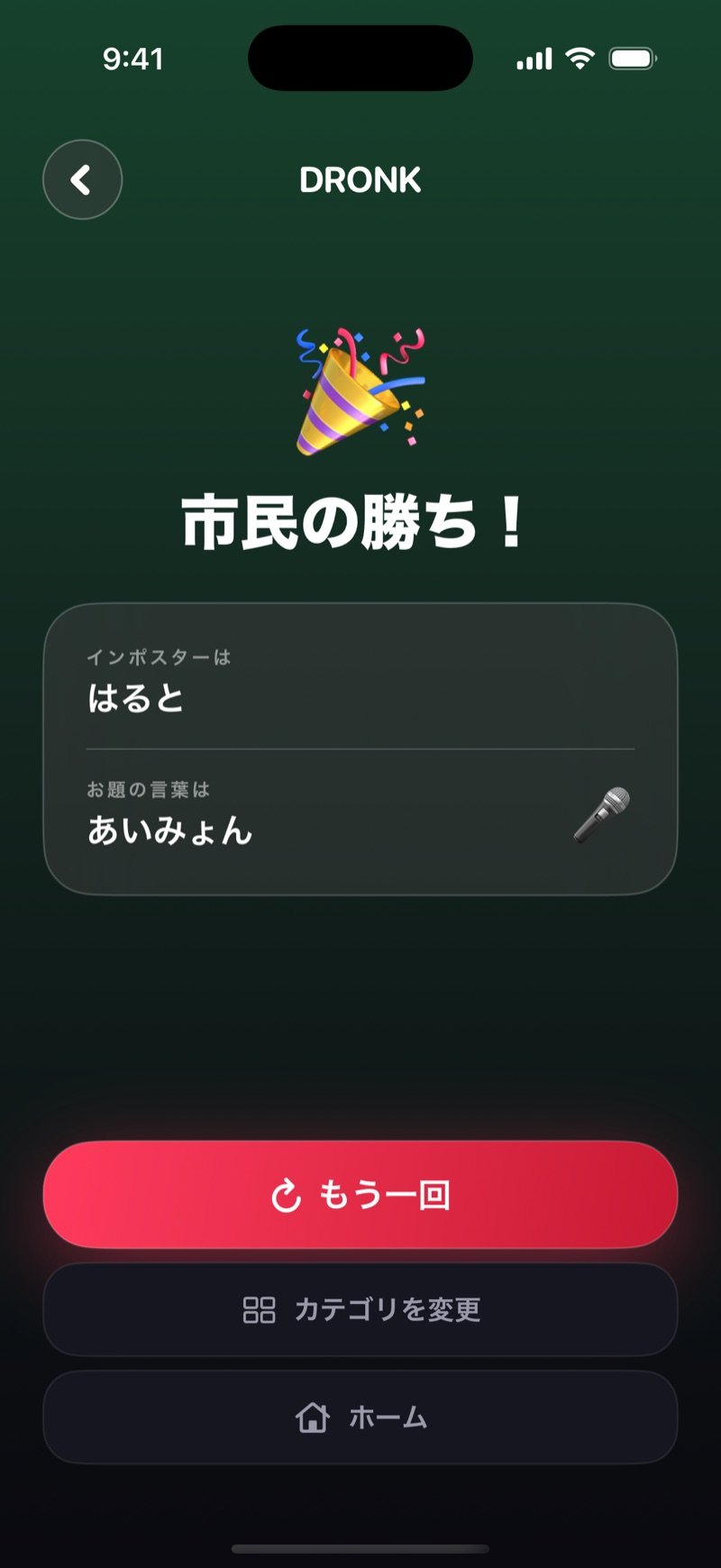 Dronkの結果画面（緑の背景）：Group wins! You caught the imposter.の表示、インポスターはJake、お題はPenguin、Play again、Change category、Homeのボタン（英語版の画面）