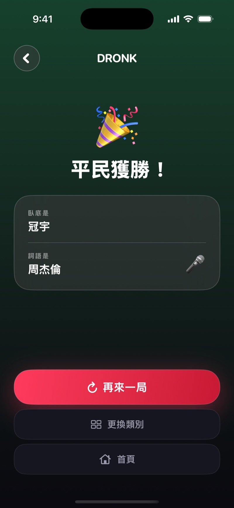 Dronk 的結算畫面：綠色背景顯示平民獲勝，揭曉臥底是誰和詞語是什麼，下方有再來一局、更換類別和首頁按鈕