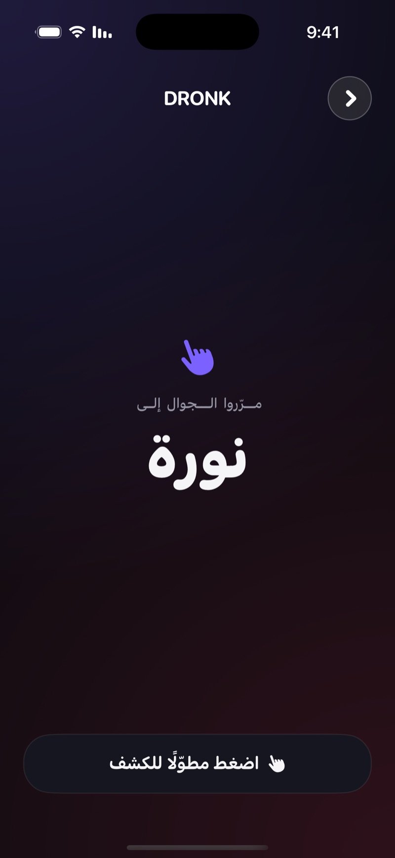 شاشة تمرير الجوال في Dronk: اسم اللاعب التالي، زر اضغط مطوّلًا للكشف، والبطاقة لسا مخفية