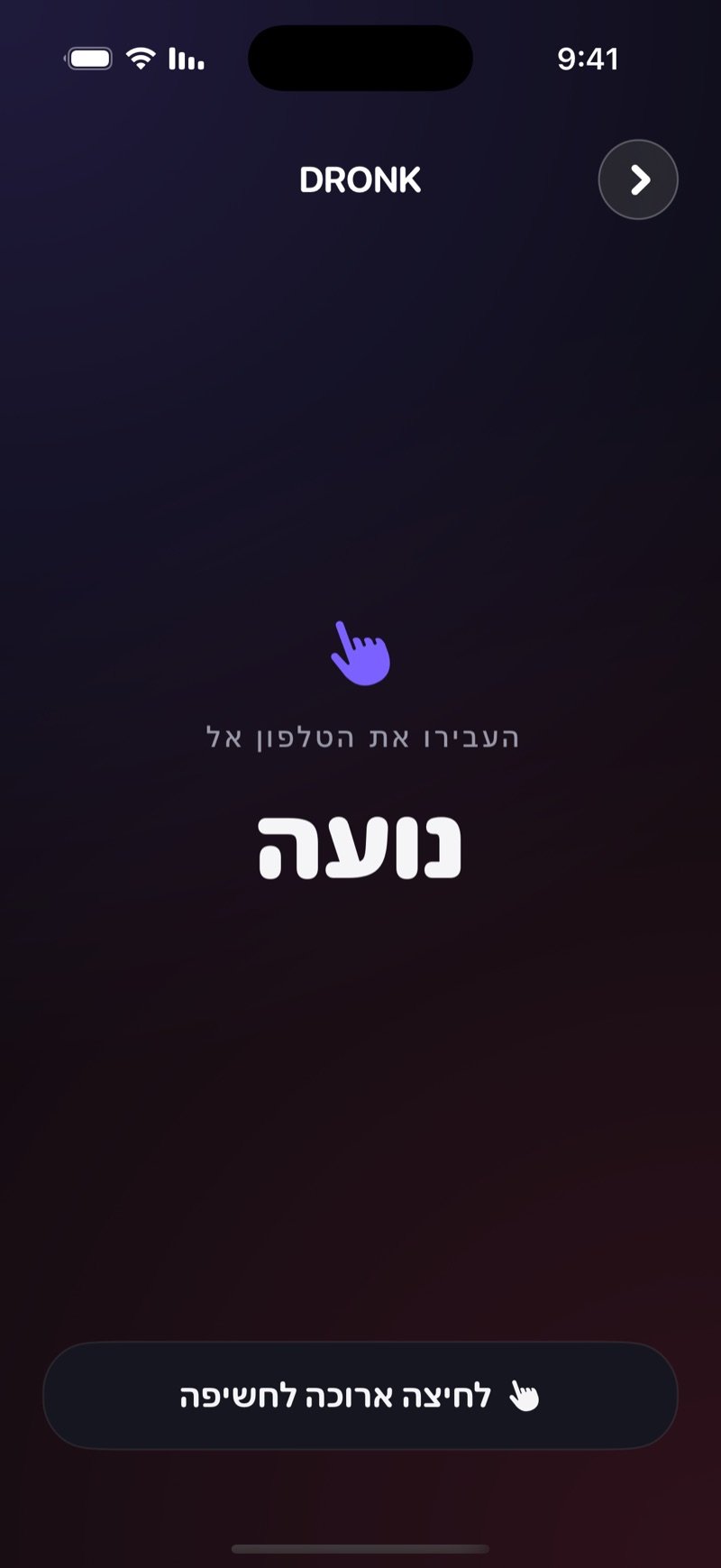 מסך העברת הטלפון ב-Dronk: שם השחקן הבא, כפתור לחיצה ארוכה לחשיפה והכרטיס שעדיין מוסתר