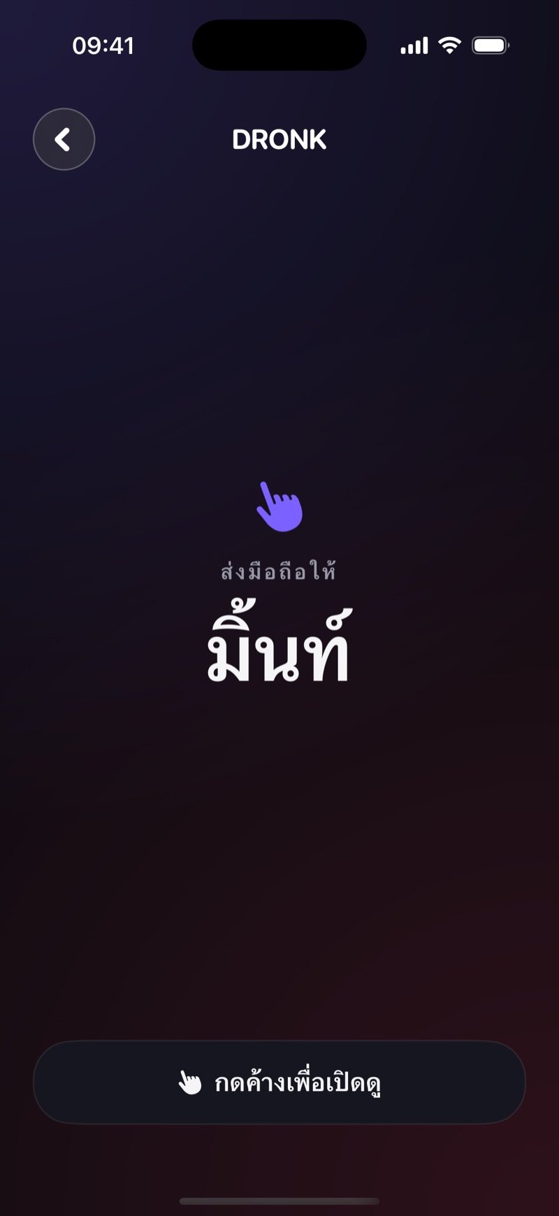 หน้าส่งมือถือใน Dronk: ส่งมือถือให้ผู้เล่นคนถัดไป พร้อมปุ่มกดค้างเพื่อดู และการ์ดที่ยังปิดอยู่